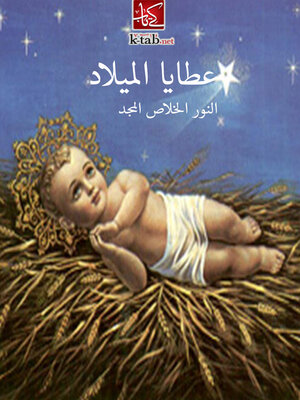 cover image of عطايا الميلاد